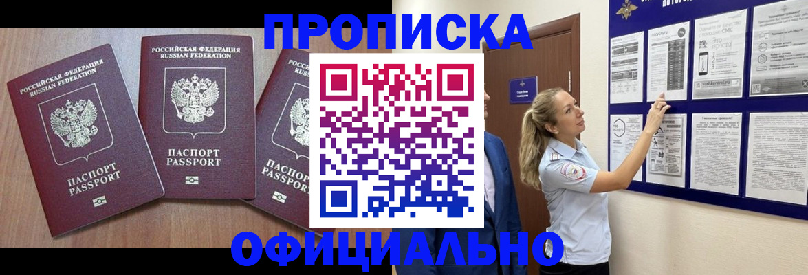купить прописку в Михайловке